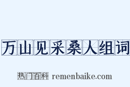 万山见采桑人组词是什么意思的图片